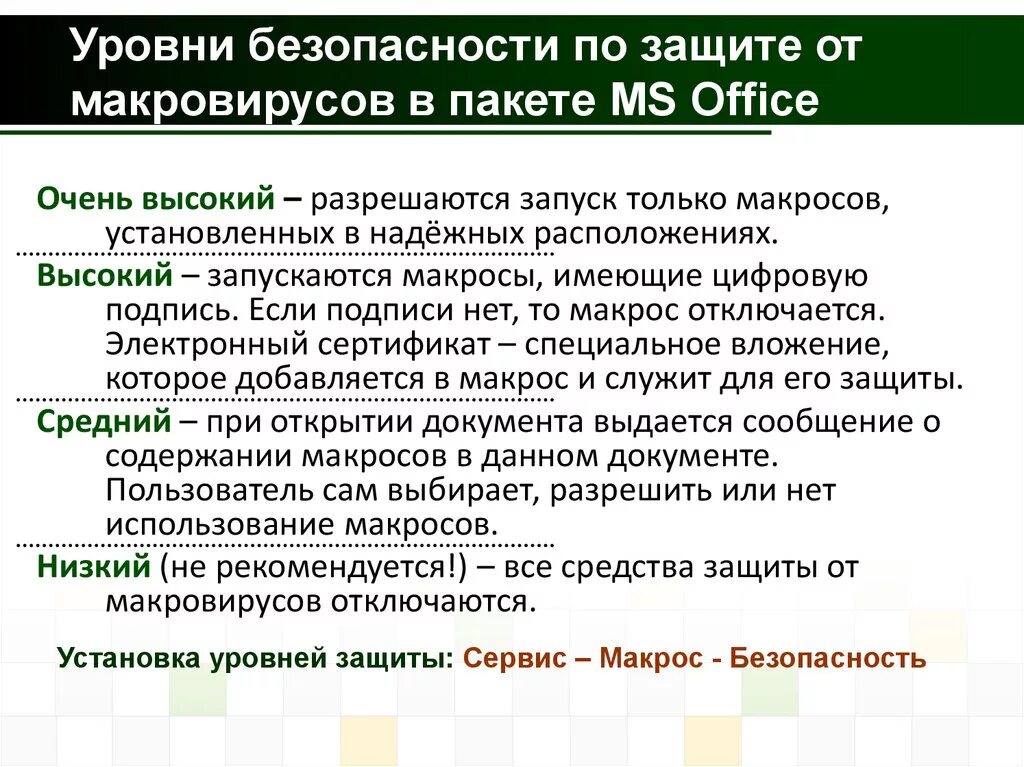 Уровни безопасности. Уровни безопасности оптимальный. Степень безопасности. Безопасность макросов.