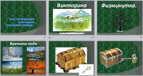 Маленький садовод м турежанов рассказ