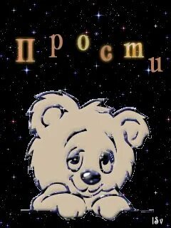 Гифка извини