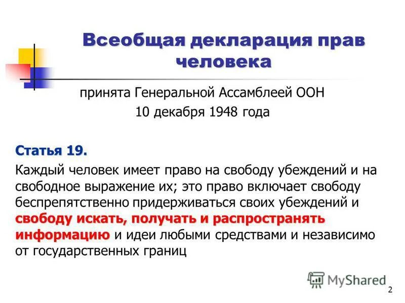 Основные положения всеобщей декларации прав человека 1948 г. Всеобщая декларацияпрв человека. С криком промелькнула испуганная галка. Значение всеобщей декларации человека. Всеобщая декларация прав человека.