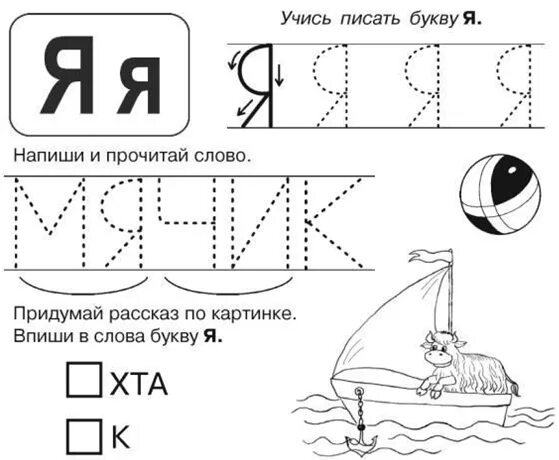 Задание звук ю. Буква я пропись для дошкольников. Буква я задания. Буква я задания для детей. Учимся писать букву я.