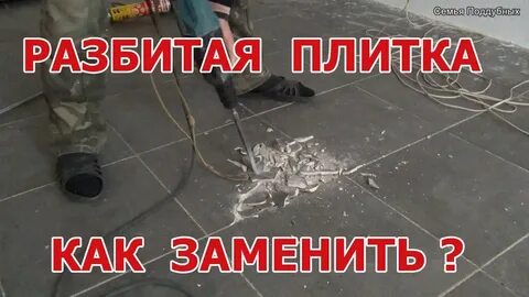 Как заменить сломанную