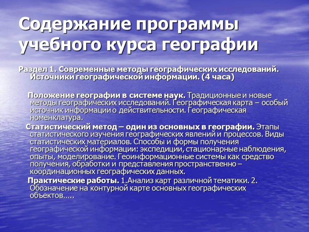 Географические источники в россии. Современные методы географических исследований. Методы географических исследований традиционные и современные. Структура учебного курса географии. Тип информации географическая.