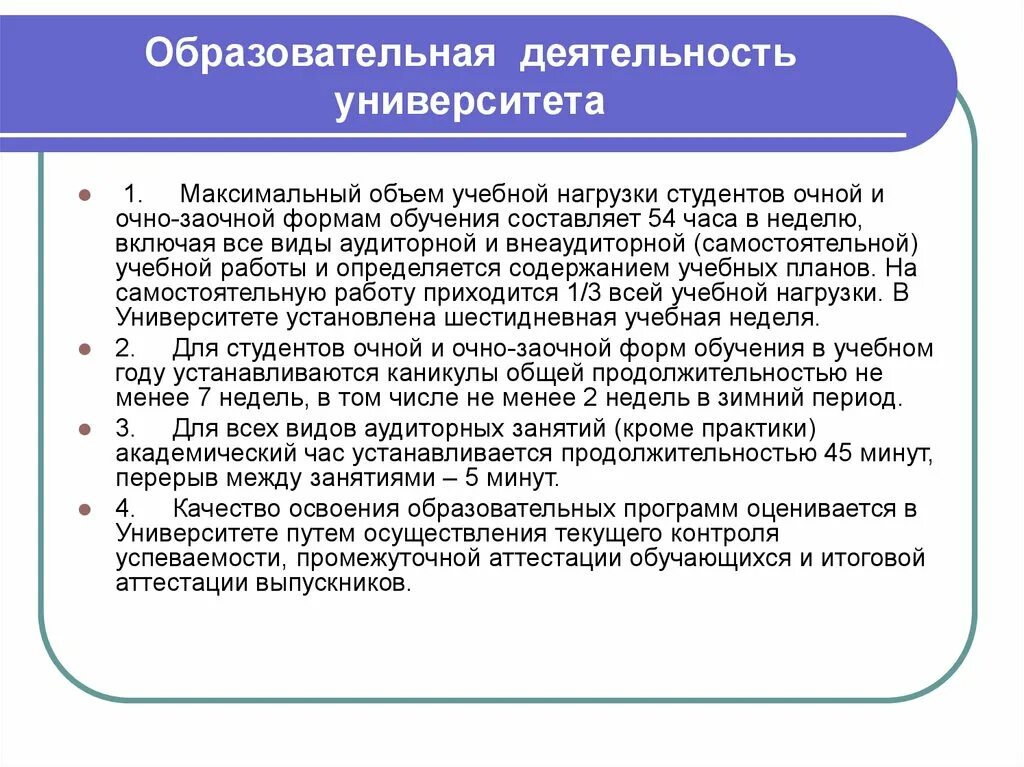 Формы деятельности вузов. Образовательная деятельность университета. Виды учебной работы в вузе. Виды деятельности университета. Учебная деятельность вуза.