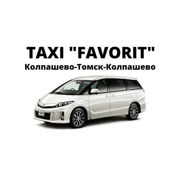 Такси томск толмачево. Пассажироперевозки колпашево томск такси. такси колпашево томск. такси межгород колпашево томск. такси везунчик томск колпашево.