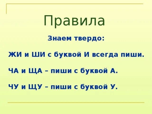 Слова на правила щу. Правило ча ща Чу ЩУ. Слова с Чу-ЩУ примеры. Ши всегда пиши с буквой и. Чу ЩУ рисунок.