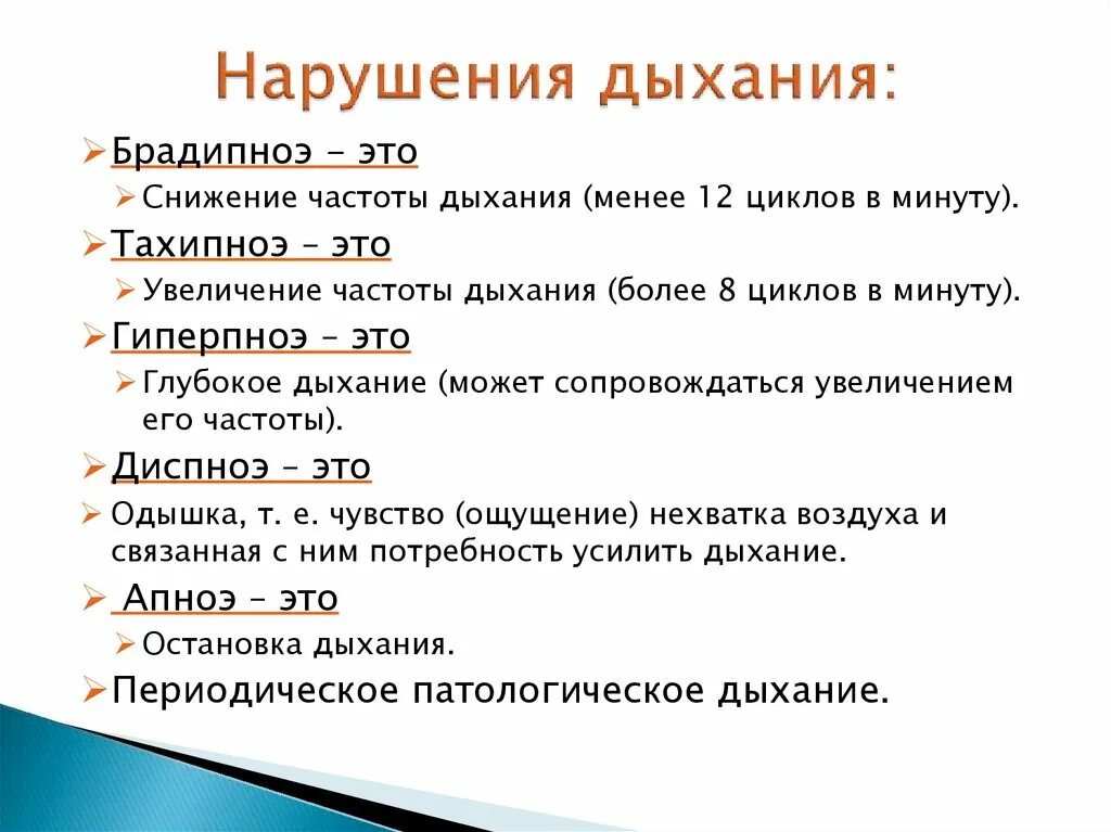 Тахипноэ и брадипноэ. Тахипол. Нарушение частоты дыхания. Апноэ брадипноэ. Дышит какой вид