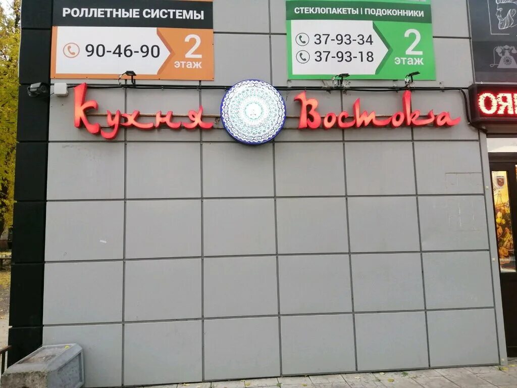 смак неделина 2 гис. эврен уфа проспект октября. кухня востока липецк неделина. кафе кухня востока на неделина. кухня востока липецк неделина.