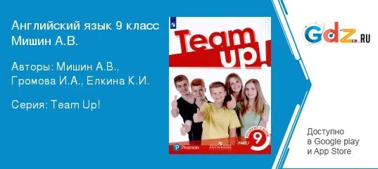 Английский язык 10 класс мишин. В. Просвещение 9 класс английский язык. Английский язык 10 класс просвещение. Team up учебник.