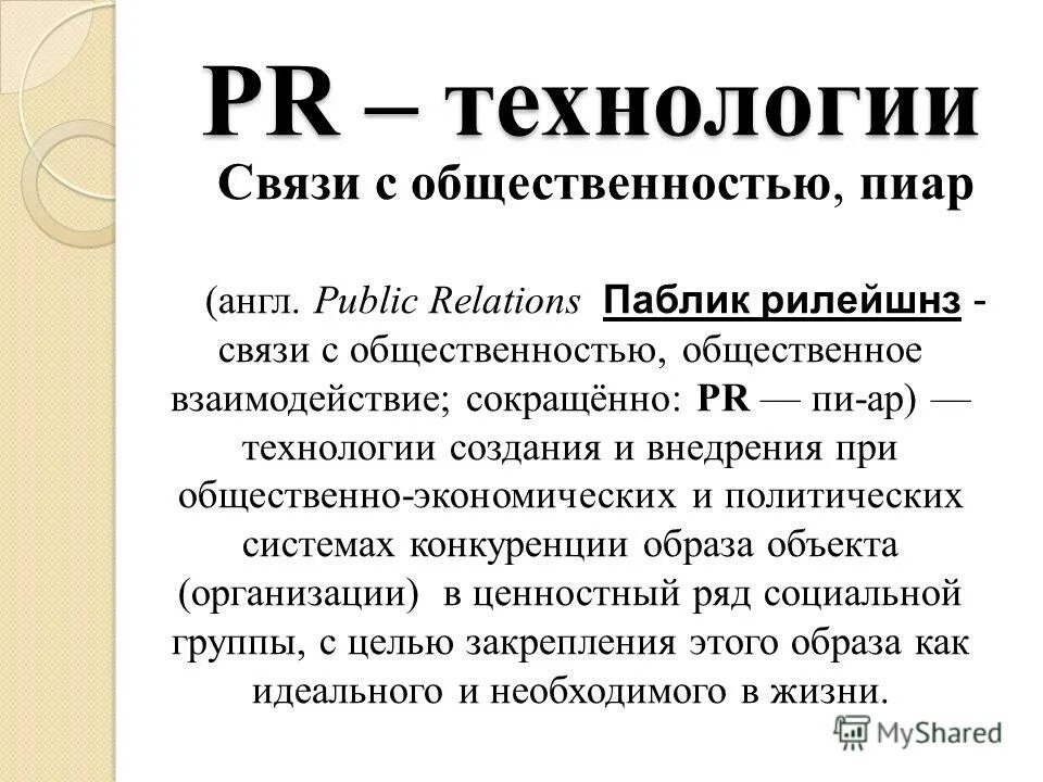 современные pr технологии. технологии общественных связей. основные средства pr. технологии общественных связей. пиар технологии.