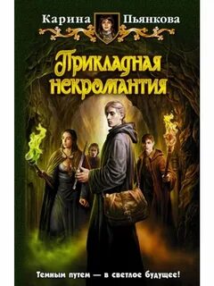 Читать некромантия