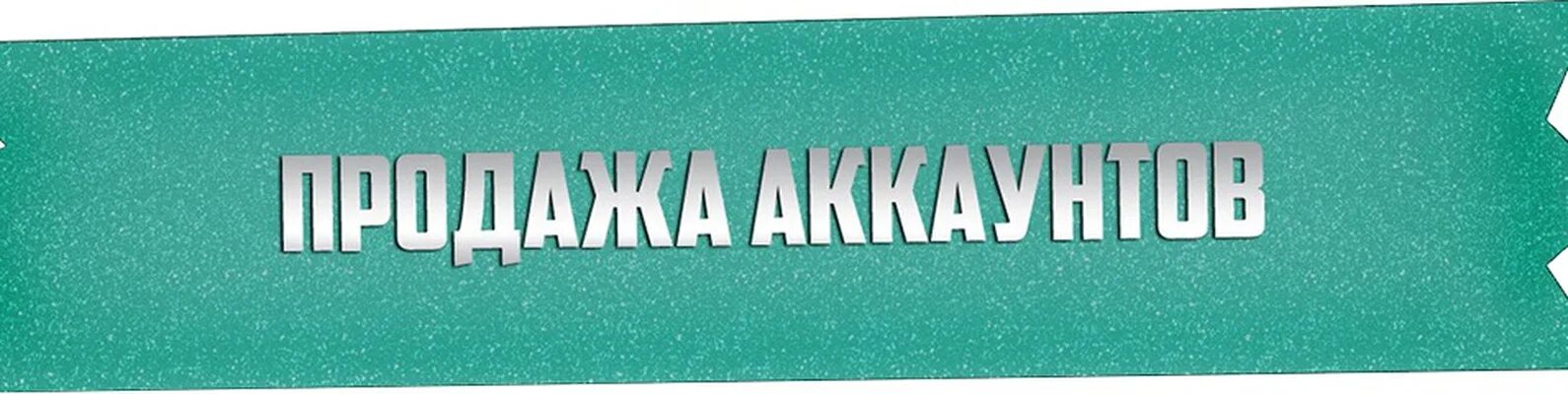 Какой же аккаунт. Магазин аккаунтов. логотип магазина аккаунтов. скупка аккаунтов. аккаунт надпись.
