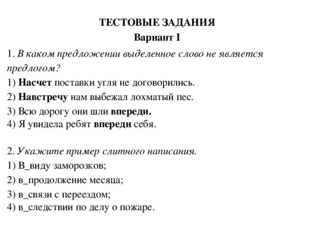 В каком предложении слово впереди является предлогом. В каком предложении выделенное слово является предлогом. В каком предложении насчет является предлогом. В каком предложении выделенное слово является производным предлогом.