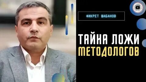 Фикрет шабанов политолог. Фикрет шабанов март 2024 год. Фикрет шабанов март 2024 год. Шабанов кто он. Фикрет шабанов о политике.