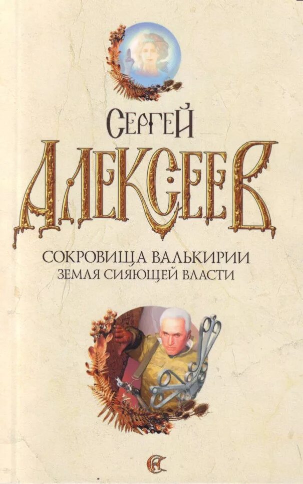 Книга сокровища валькирии читать. Алексеев писатель сокровища валькирии. сокровища валькирии 3 земля сияющей власти. сокровища валькирии алексеев земля сияющей власти.