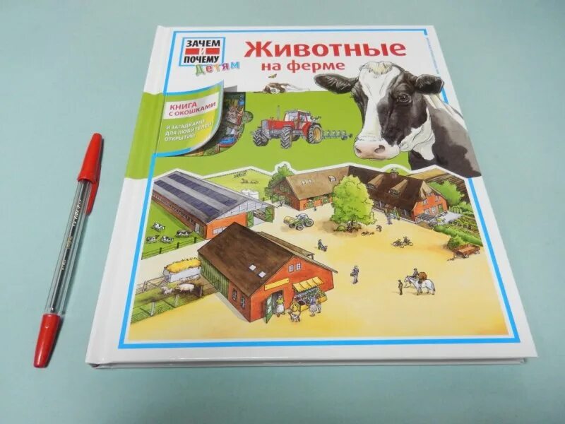 Детские книжки с окошками. Книга на ферме. Магнитная книга ферма. Ферма кн. Виммельбух ферма.