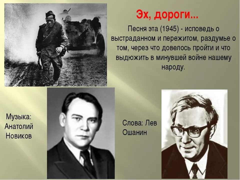 Лев Ошанин эх дороги. «Дороги» Новикова — Ошанина. Авторы авторской музыки