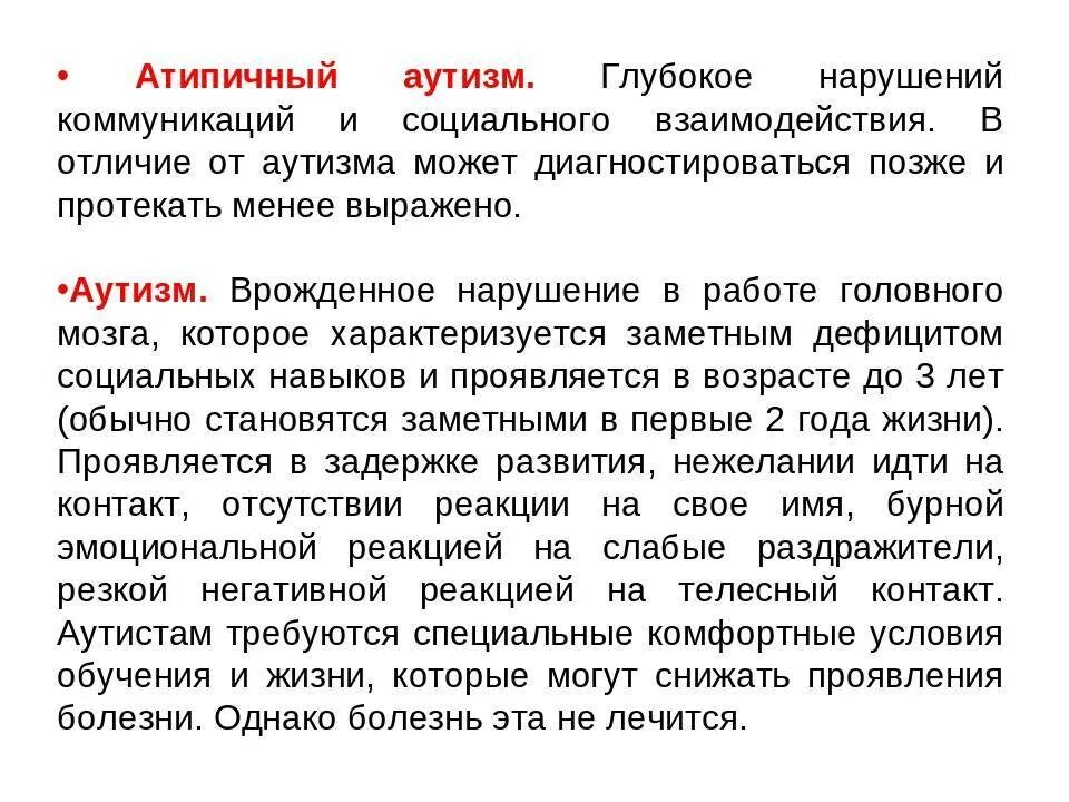 Что такое болезнь аутизм. Атипичный аутизм. Симптомы атипичного аутизма у детей. Аутизм врожденное или приобретенное заболевание у детей. Атипичная форма аутизма у детей симптомы.