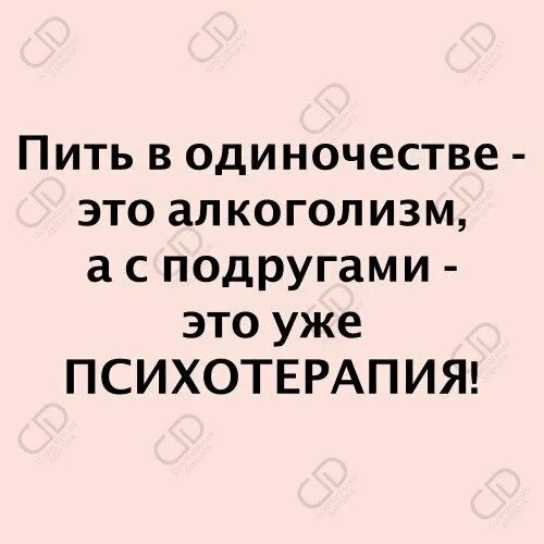 Пить в одиночестве. Пить в одиночестве это алкоголизм. Бухать в одиночестве. Лучший психолог это подруга с бутылкой. Пить раз в неделю это