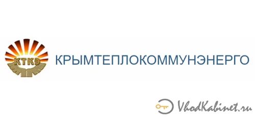 Теплокоммунэнерго личный кабинет. Крымтеплокоммунэнерго личный кабинет. Крымтеплоснабжение личный кабинет. Крымтеплокоммунэнерго личный кабинет. Ялта теплокоммунэнерго по лицевому счету.