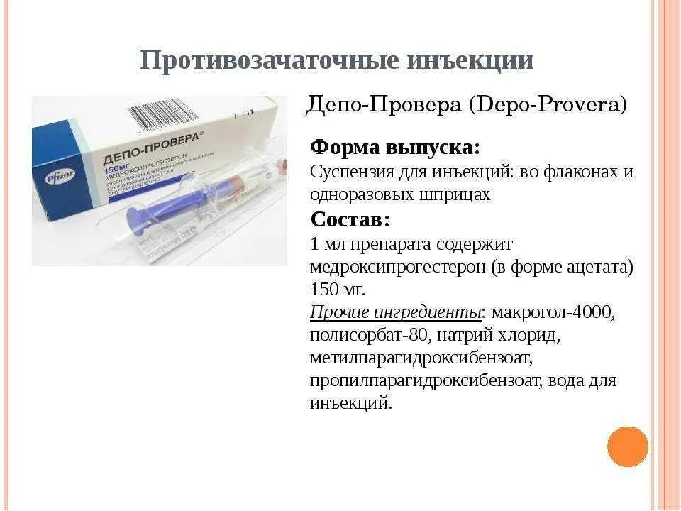 Пролонгированные инъекции. Противозачаточные уколы для женщин. гормональные контрацептивы инъекции. гормональная контрацепция инъекции. депо-провера суспензия для инъекций.