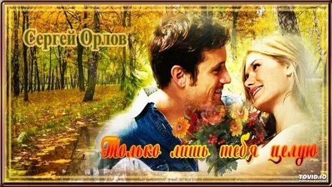 Слушать песню лишь для тебя