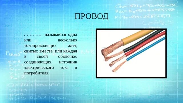 Конец провода как называется. Провода названия. Название электропроводов. Название проводов и кабелей. Тема провода и кабели.