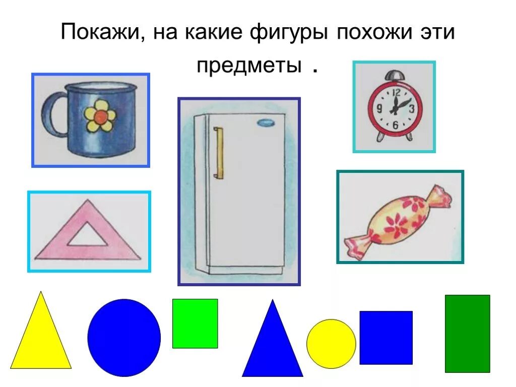 На какую фигуру похож предмет. Предметы похожие на фигуры. форма предметов. рисунки с изображением предметов разной формы. предметы похожие на геометрические фигуры.