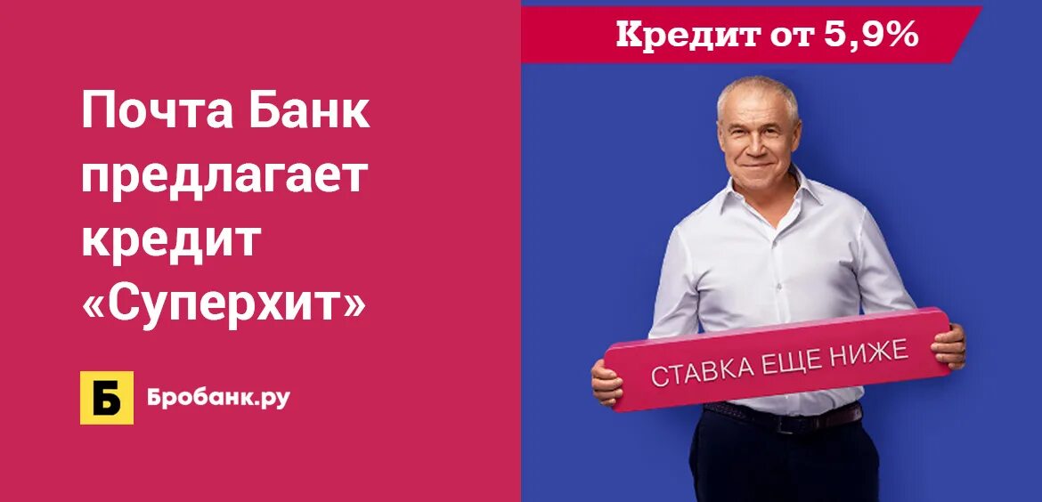 5 9 годовых банк. Почта банк кредит. Почта банк листовки. Кредит почта банк 3 фото. Титов почта банк.