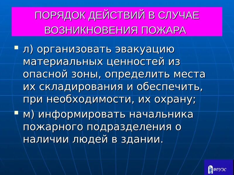 Безопасность материальных ценностей. Порядок действий в случае пожара. Порядок действий возникновении пожара. Порядок эвакуации материальных ценностей. Каковы действия в случае возникновения пожара.