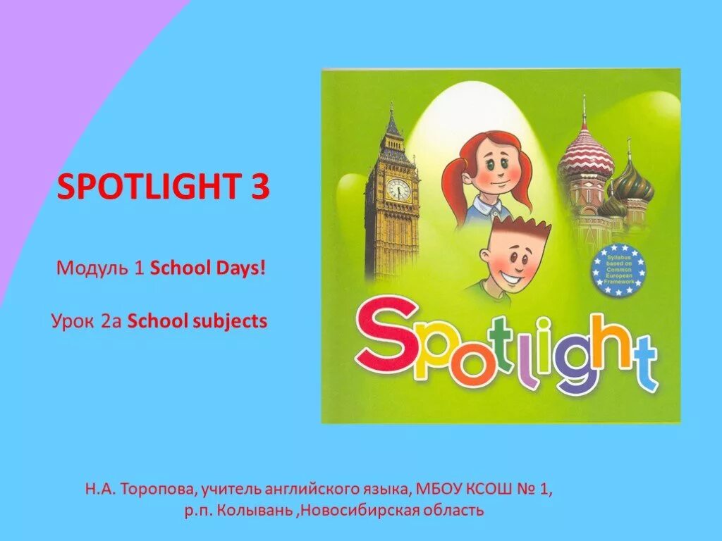 Спотлайт 1 2 3. Spotlight 3 модуль 1. Английский язык Spotlight 3. Английский 3 класс Spotlight. Разработки уроков spotlight