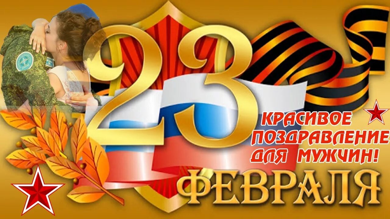Открытка 23 февраля. Открытка 23 февраля. 23 февраля день защитника отечества. С 23 февраля картинки. Поздравление с 23 февраля мужчинам.