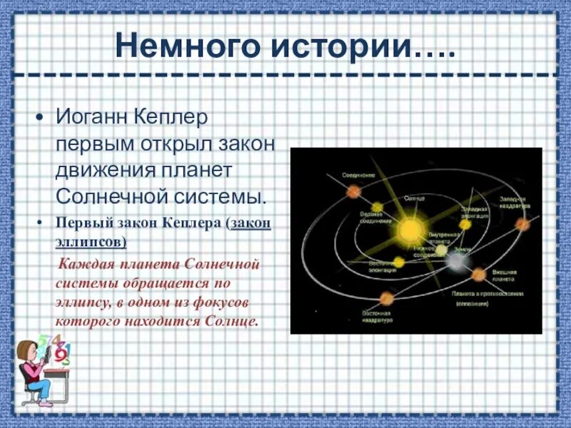 Сколько планета движется. Иоганн Кеплер открыл закон движения планет. Законы движения планет солнечной системы законы Кеплера. 3 Закона движения планет Кеплера. Иоганн Кеплер 3 закона движения планет.