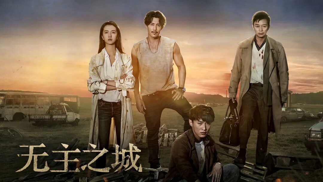 Last one standing. Last one standing poster. Last one standing movie. Last one standing OST - 无主之城. Last ones standing