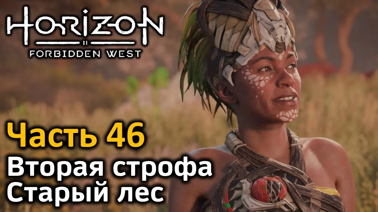 Хорайзон 2 прохождение. Horizon Forbidden West лагерь. Хорайзн Утару. Horizon Forbidden West Длинношей лес стражей.