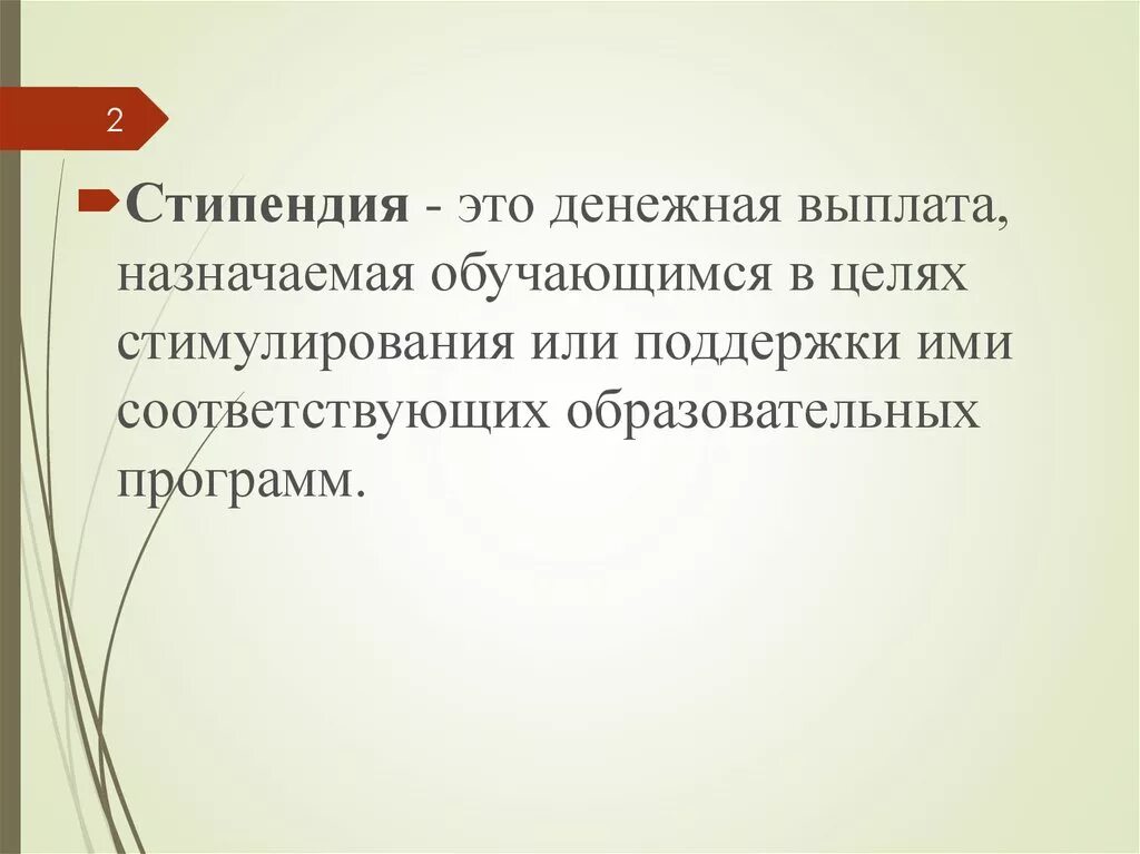 Стипендия это окружающий мир. Стипендия. Что такое стипендия кратко. Стипендия это определение кратко.