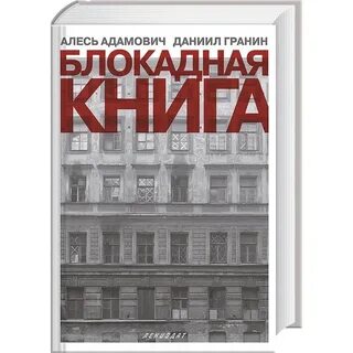 Гранин ленинград