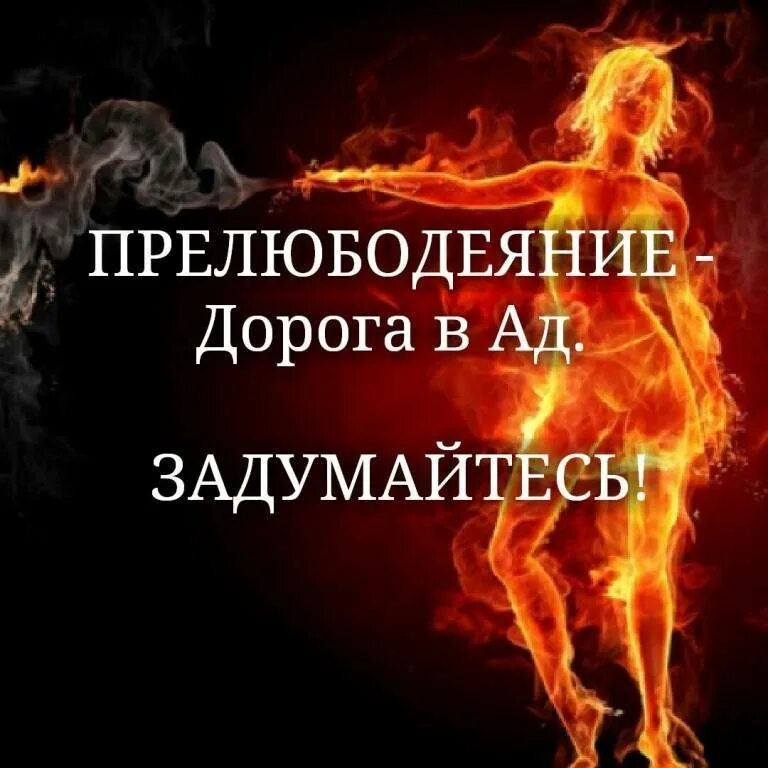 Прелюбодеяние. Грех прелюбодеяния. Прелюбодеяние в Исламе. Что такое прелюбодеяние в христианстве. Грех прелюбодеяния в православии