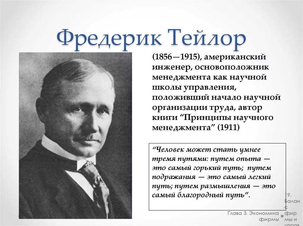 Фредерик Тейлор (1856-1915). Фредерик Уинслоу Тейлор. Фредерик Уинслоу Тейлор менеджмент. Цитаты тейлора