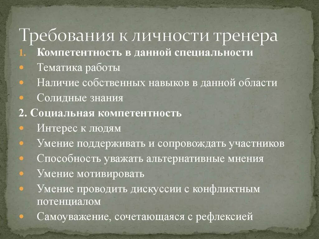 Требования к личности тренера. Требования к профессии тренер. Личностные качества тренера. Личностные и профессиональные качества тренера. Требования предъявляемые профессиями к человеку