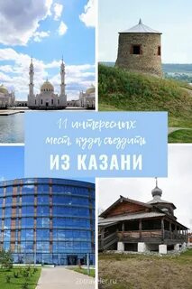 Куда поехать из казани на день