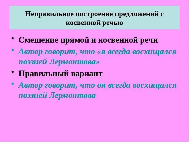 Неправильное построение предложения с косвенной речью. Смешение прямой и косвенной речи. Построение предложений с прямой и косвенной речью. Смешение прямой и косвенной речи примеры.