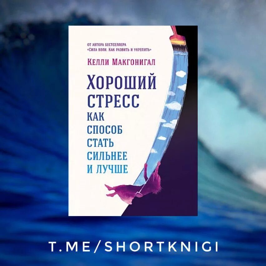 Способы как стать лучше. Келли макгонигал хороший стресс. книга хороший стресс. хороший стресс как способ стать сильнее и лучше.
