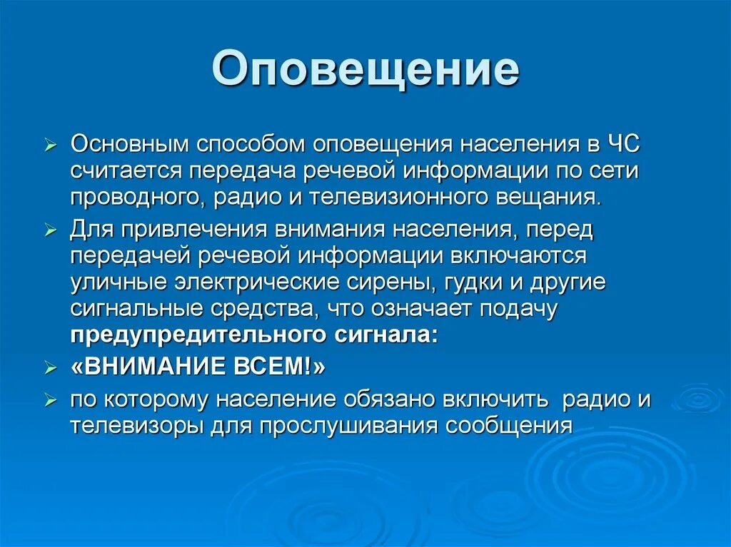 Главная оповещение. Основные способы оповещения населения. Способ оповещения речевой. Способы информирования. Термин оповещение.