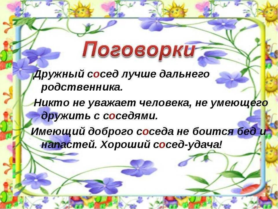 Пришел помочь соседке. Пословицы. Стих про соседей хороших. Добрые пожелания соседям. Пословицы про соседей.