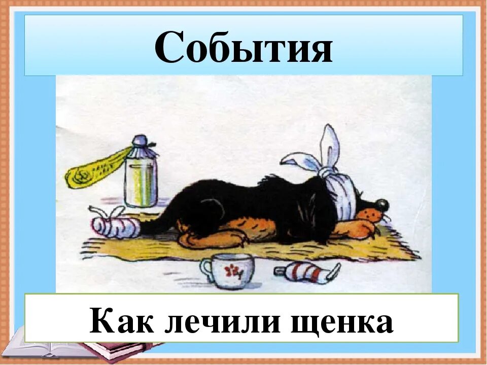 Михалков мой щенок рабочий лист 2 класс. Михалков с.в. &quot;мой щенок&quot;. михалков щенок иллюстрации. презентация мой щенок. стихи михалкова мой щенок.