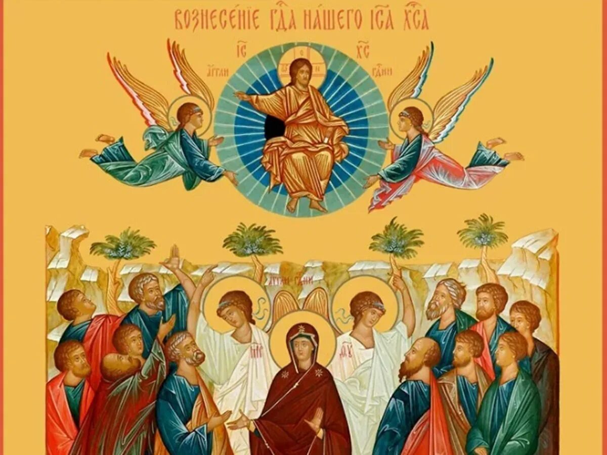 Вознесение господне. Открытки с праздником вознесения господня. Вознесение господне дата. Открытки с вознесением господним. Вознесение иисуса христа икона.