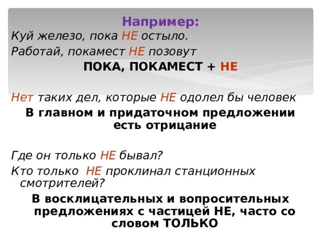 Приставка ни союз ни ни. Частица ни приставка ни Союз ни ни. Частица ни приставка ни Союз Нини. Покамест значение слова. Куй железо пока не ни остыло.