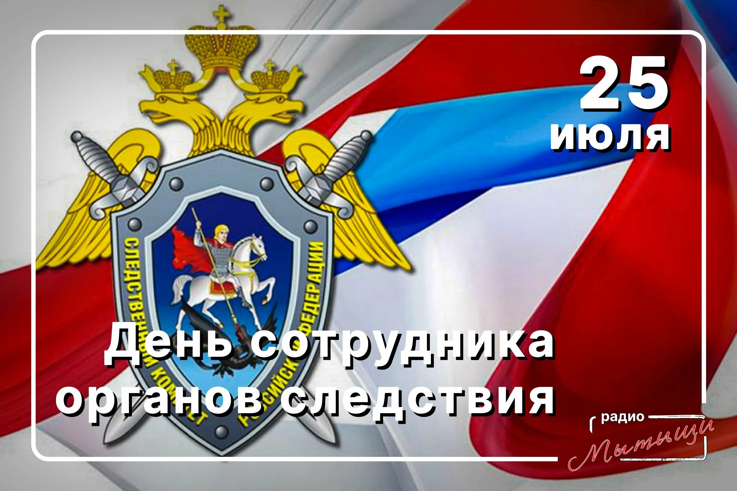 День работников следственных органов мвд россии поздравления. День работника следственных органов. День сотрудника органов следствия. День следствия 25 июля. 25 Июля день сотрудника органов следствия.