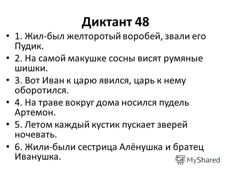 Званы диктант. Диктант Воробей. Жил был желторотый. Жил был желторотый звали его Пудик. Жил был жёлторотый сказка.